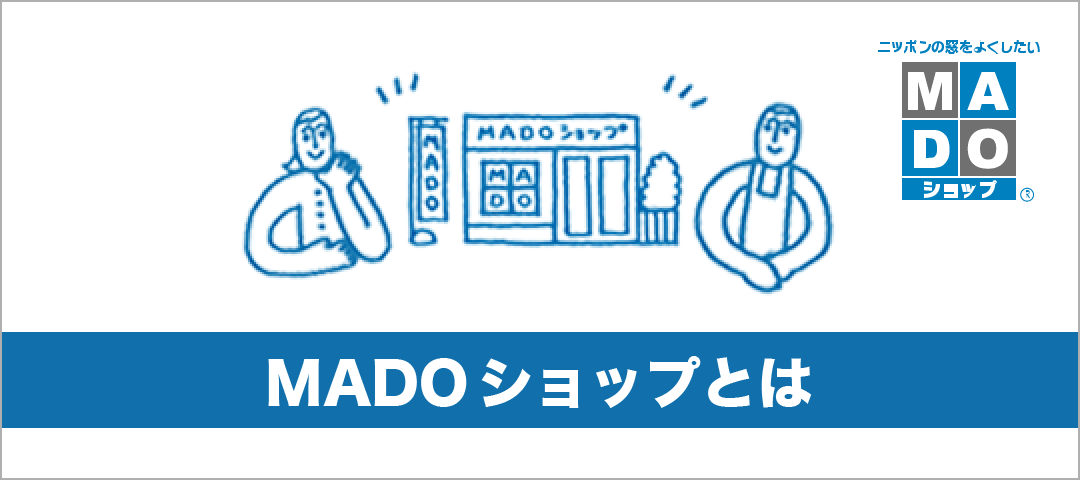 MADOショップとは