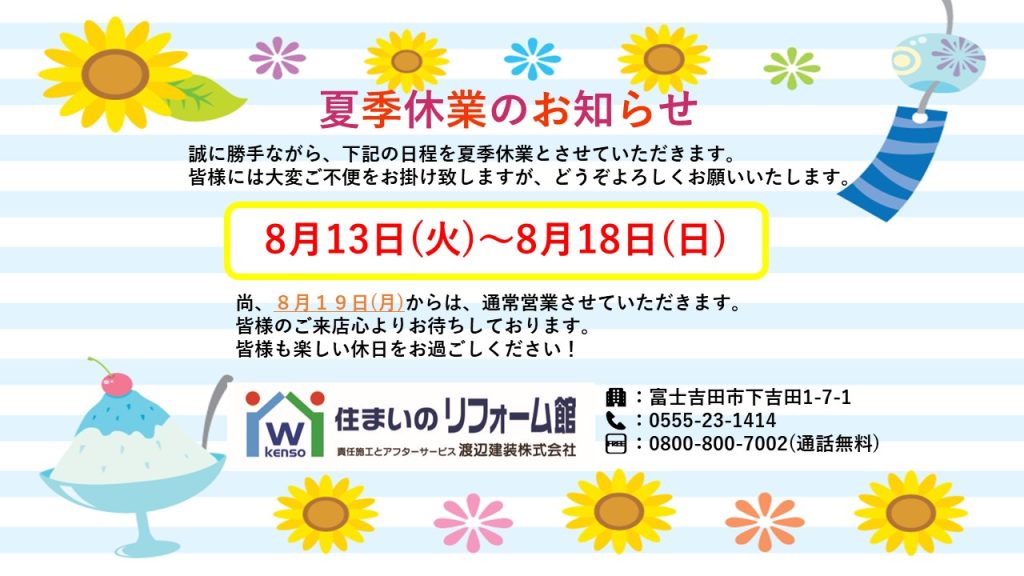 🍧🌻夏季休業のお知らせ🎐🎆