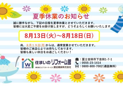 🍧🌻夏季休業のお知らせ🎐🎆